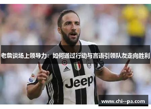 老詹谈场上领导力：如何通过行动与言语引领队友走向胜利