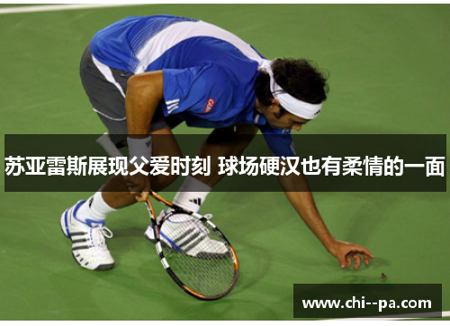 苏亚雷斯展现父爱时刻 球场硬汉也有柔情的一面