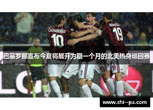 巴塞罗那宣布今夏将展开为期一个月的北美热身巡回赛