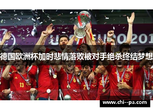德国欧洲杯加时悲情落败被对手绝杀终结梦想