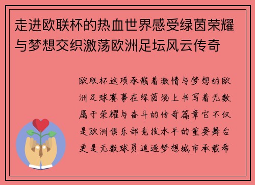 走进欧联杯的热血世界感受绿茵荣耀与梦想交织激荡欧洲足坛风云传奇