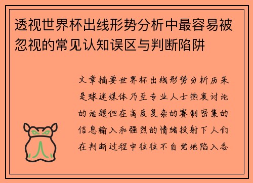 透视世界杯出线形势分析中最容易被忽视的常见认知误区与判断陷阱