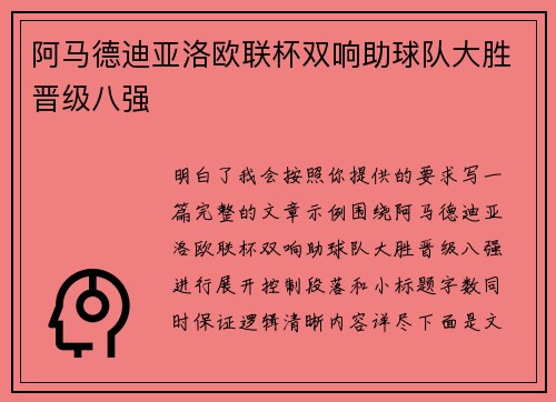阿马德迪亚洛欧联杯双响助球队大胜晋级八强