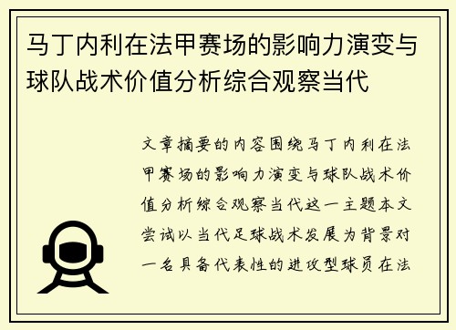 马丁内利在法甲赛场的影响力演变与球队战术价值分析综合观察当代