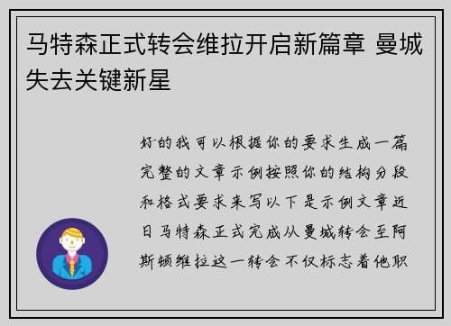 马特森正式转会维拉开启新篇章 曼城失去关键新星
