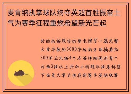 麦肯纳执掌球队终夺英超首胜振奋士气为赛季征程重燃希望新光芒起