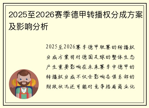 2025至2026赛季德甲转播权分成方案及影响分析
