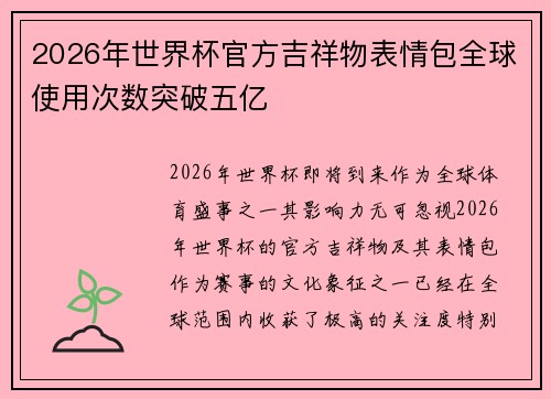 2026年世界杯官方吉祥物表情包全球使用次数突破五亿