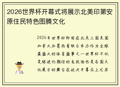 2026世界杯开幕式将展示北美印第安原住民特色图腾文化